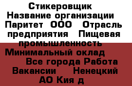 Стикеровщик › Название организации ­ Паритет, ООО › Отрасль предприятия ­ Пищевая промышленность › Минимальный оклад ­ 34 000 - Все города Работа » Вакансии   . Ненецкий АО,Кия д.